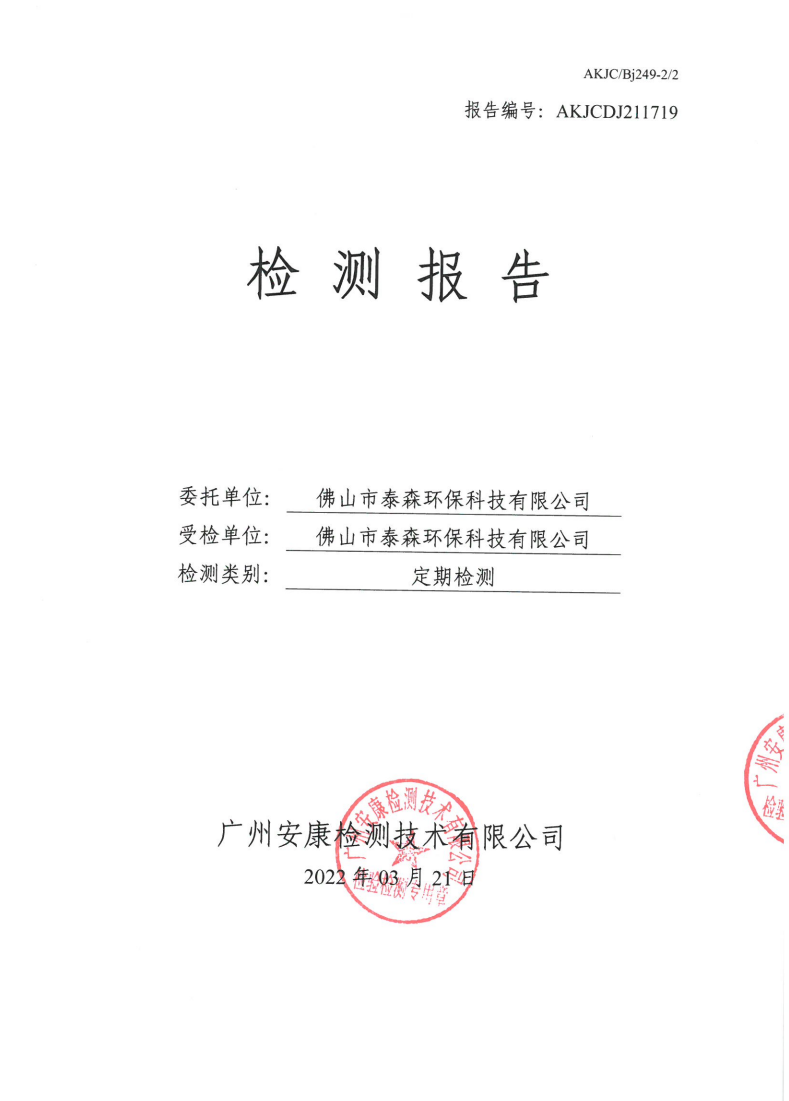佛山市泰森環(huán)?？萍加邢薰竟? data-bd-imgshare-binded=