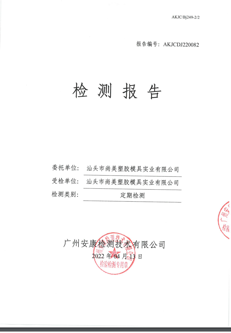 汕頭市尚美塑膠模具實(shí)業(yè)有限公司公示
