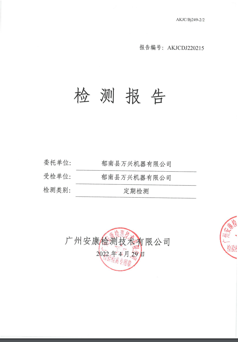 郁南縣萬(wàn)興機(jī)器有限公司公示