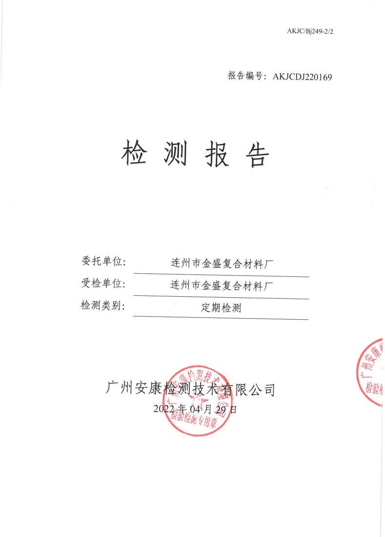 連州市金盛復(fù)合材料廠(chǎng)公示