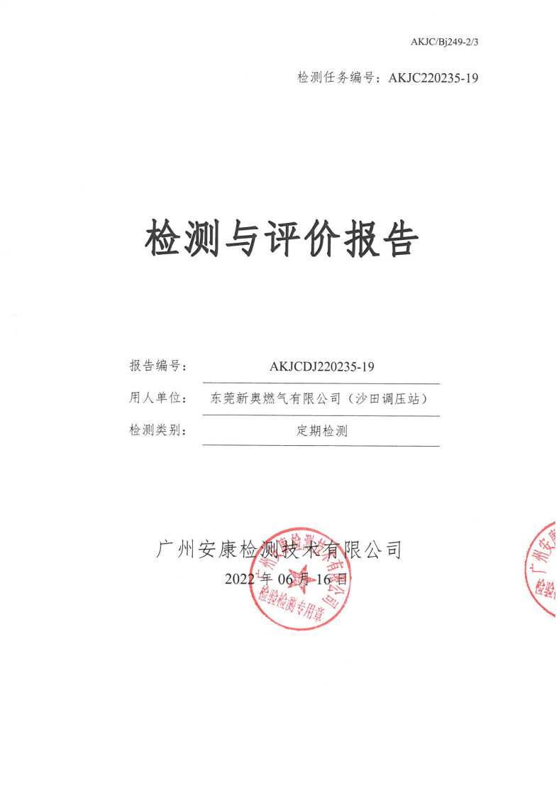 東莞新奧燃氣有限公司（沙田調(diào)壓站）公示