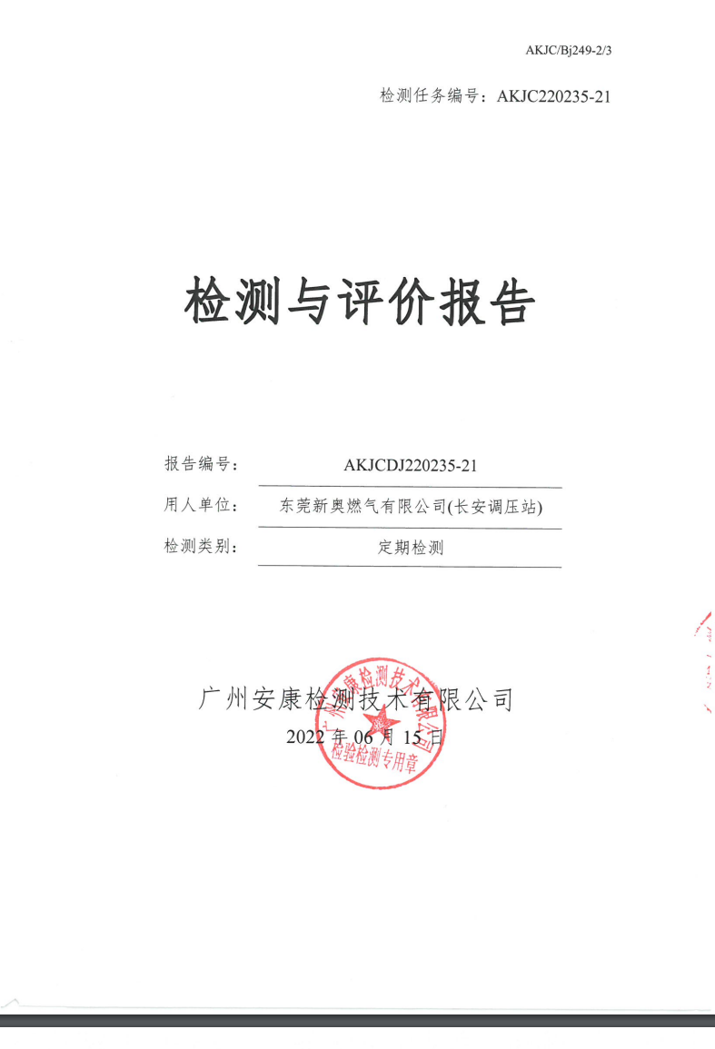 東莞新奧燃氣有限公司(長安調(diào)壓站)公示