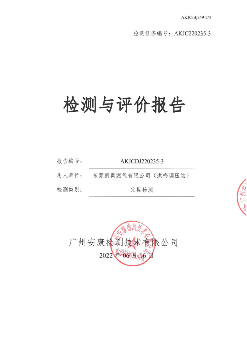 東莞新奧燃氣有限公司（洪梅調(diào)壓站）公示