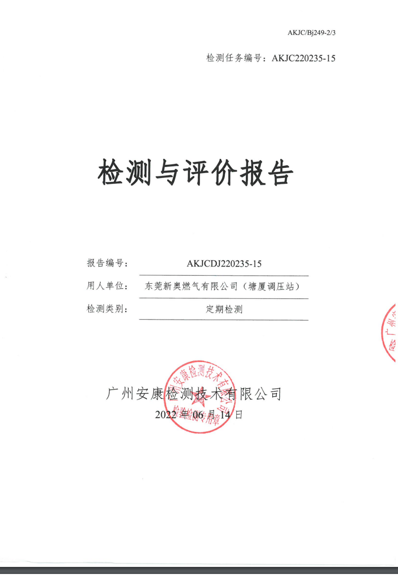 東莞新奧燃氣有限公司（塘廈調(diào)壓站）公示