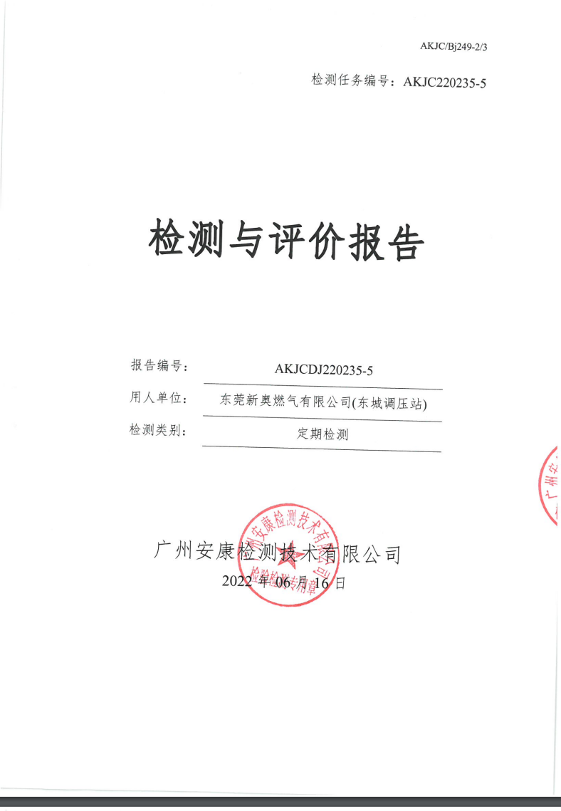 東莞新奧燃氣有限公司(東城調(diào)壓站)公示