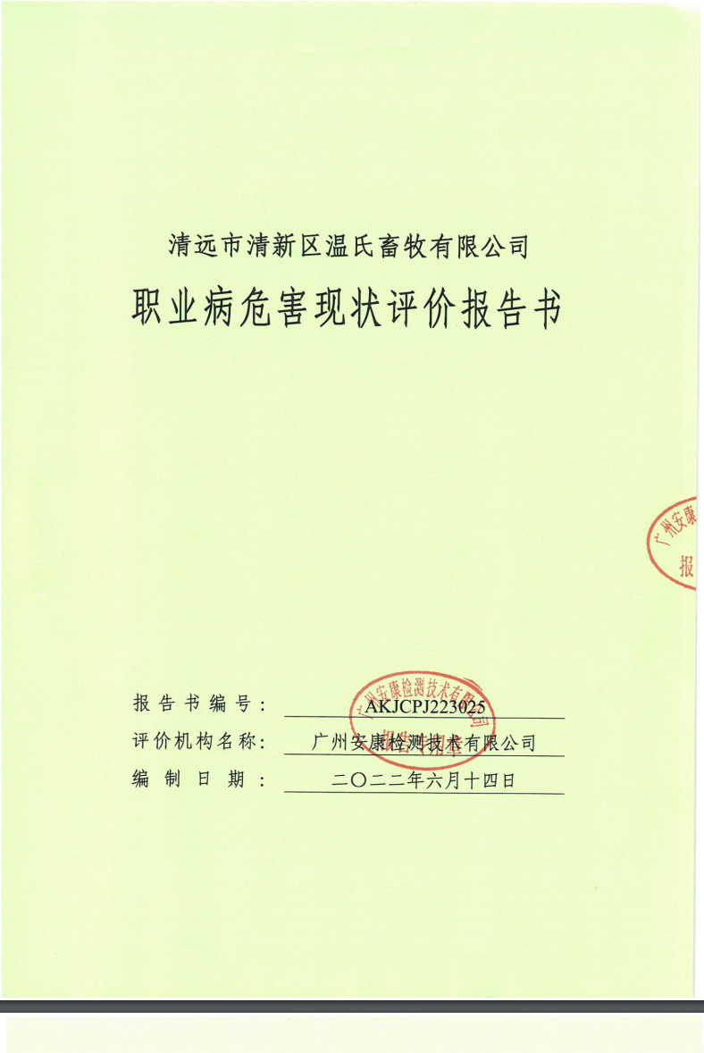清遠(yuǎn)市清新區(qū)溫氏畜牧有限公司公示