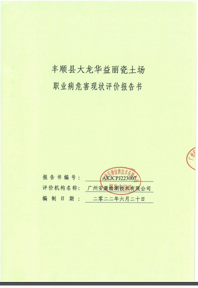 豐順縣大龍華益麗瓷土場(chǎng)公示