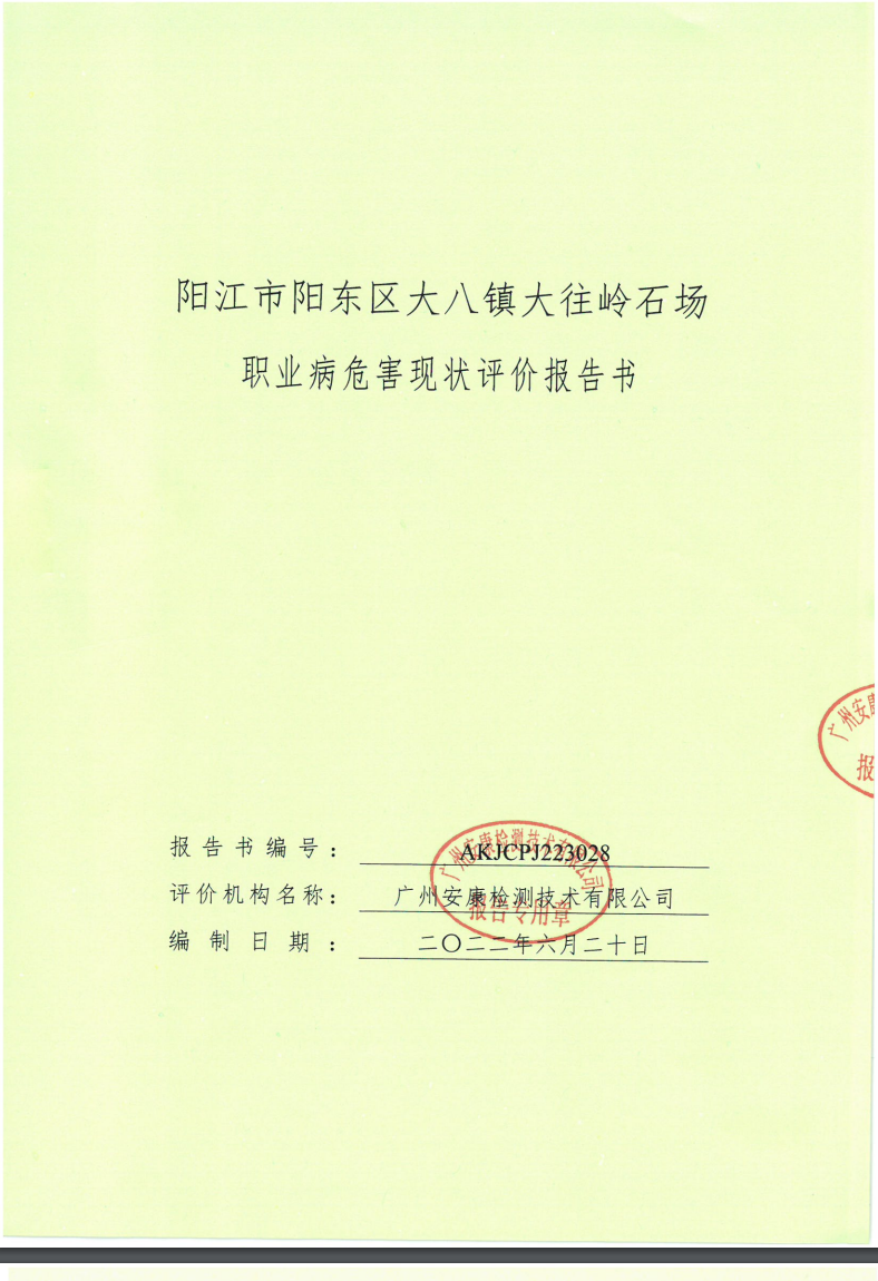 陽(yáng)江市陽(yáng)東區(qū)大八鎮(zhèn)大往嶺石場(chǎng)公示
