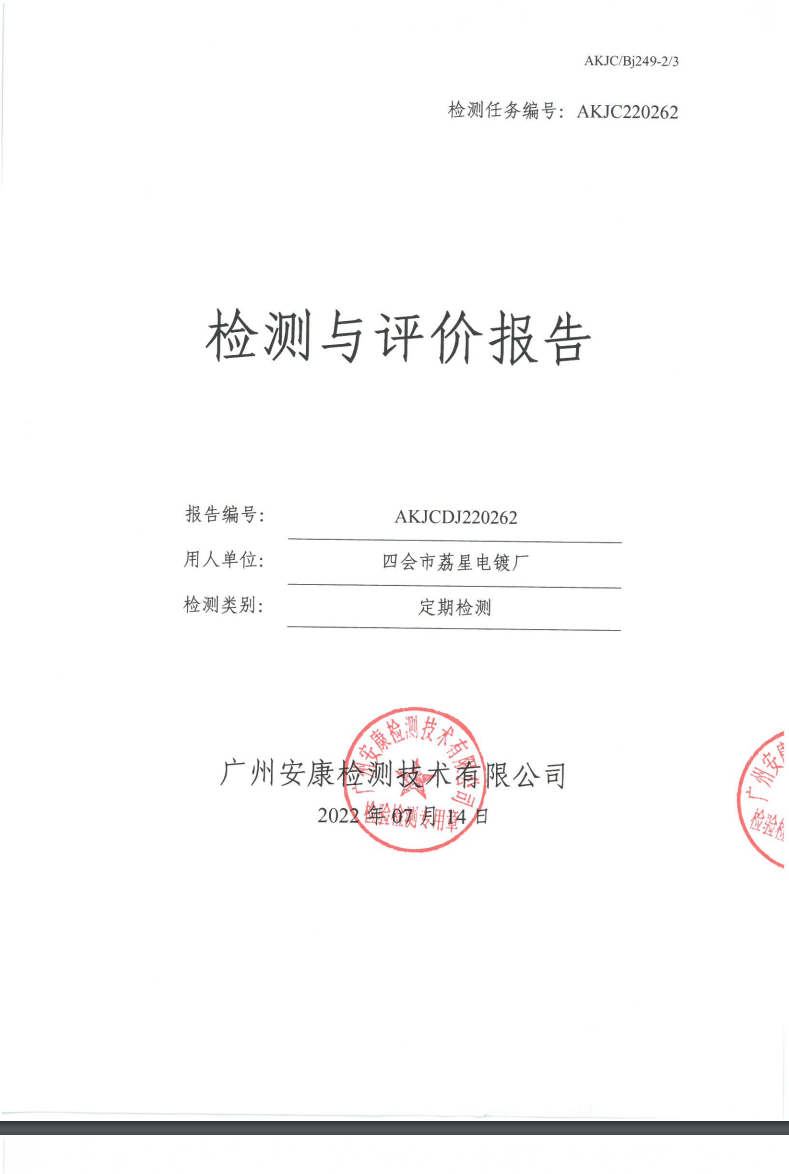 四會(huì)市荔星電鍍廠公示