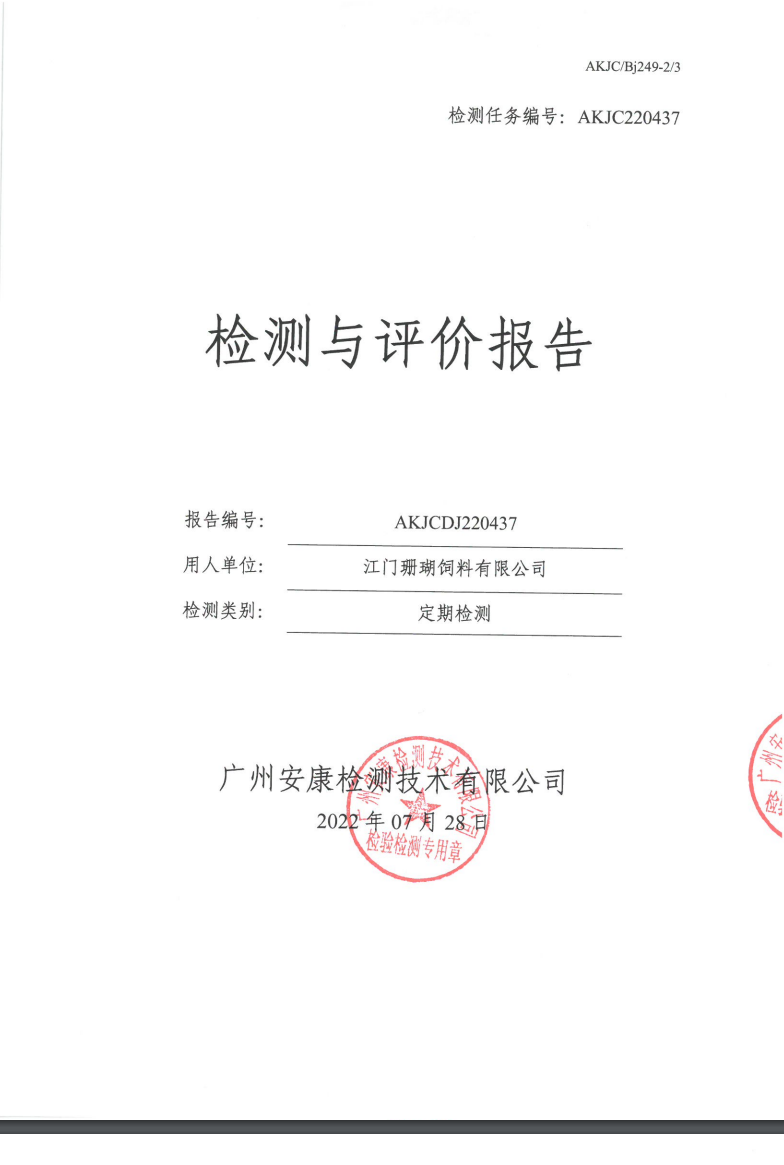 江門(mén)珊瑚飼料有限公司公示