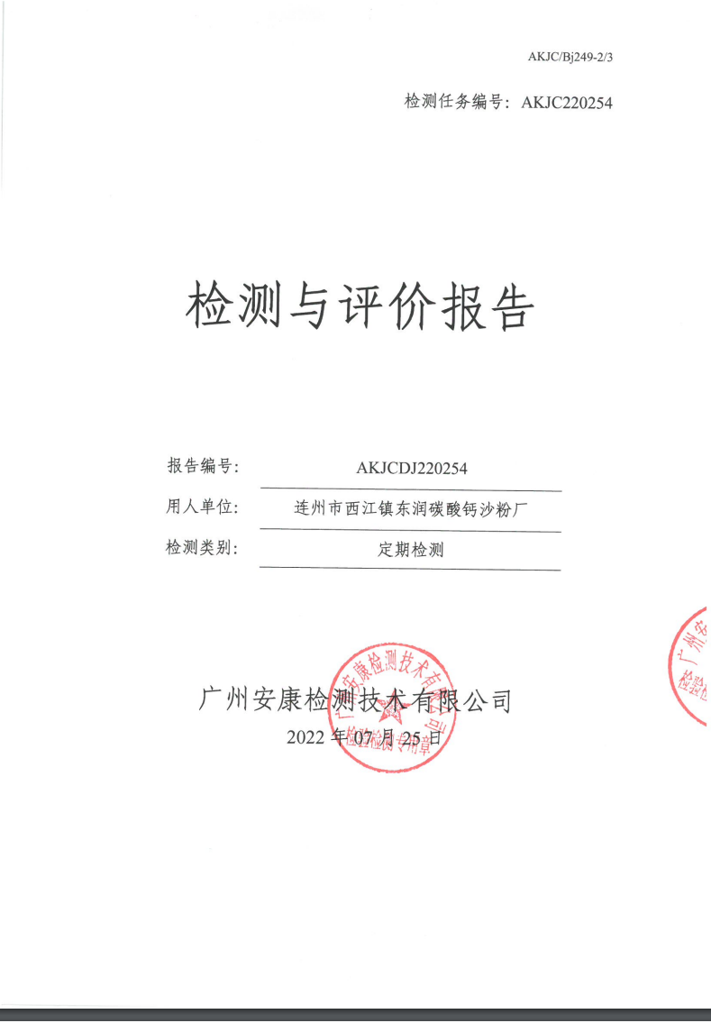 連州市西江鎮(zhèn)東潤(rùn)碳酸鈣沙粉廠(chǎng)公示