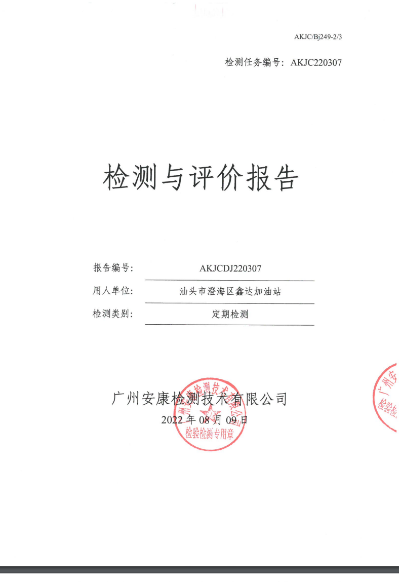 汕頭市澄海區(qū)鑫達加油站公示