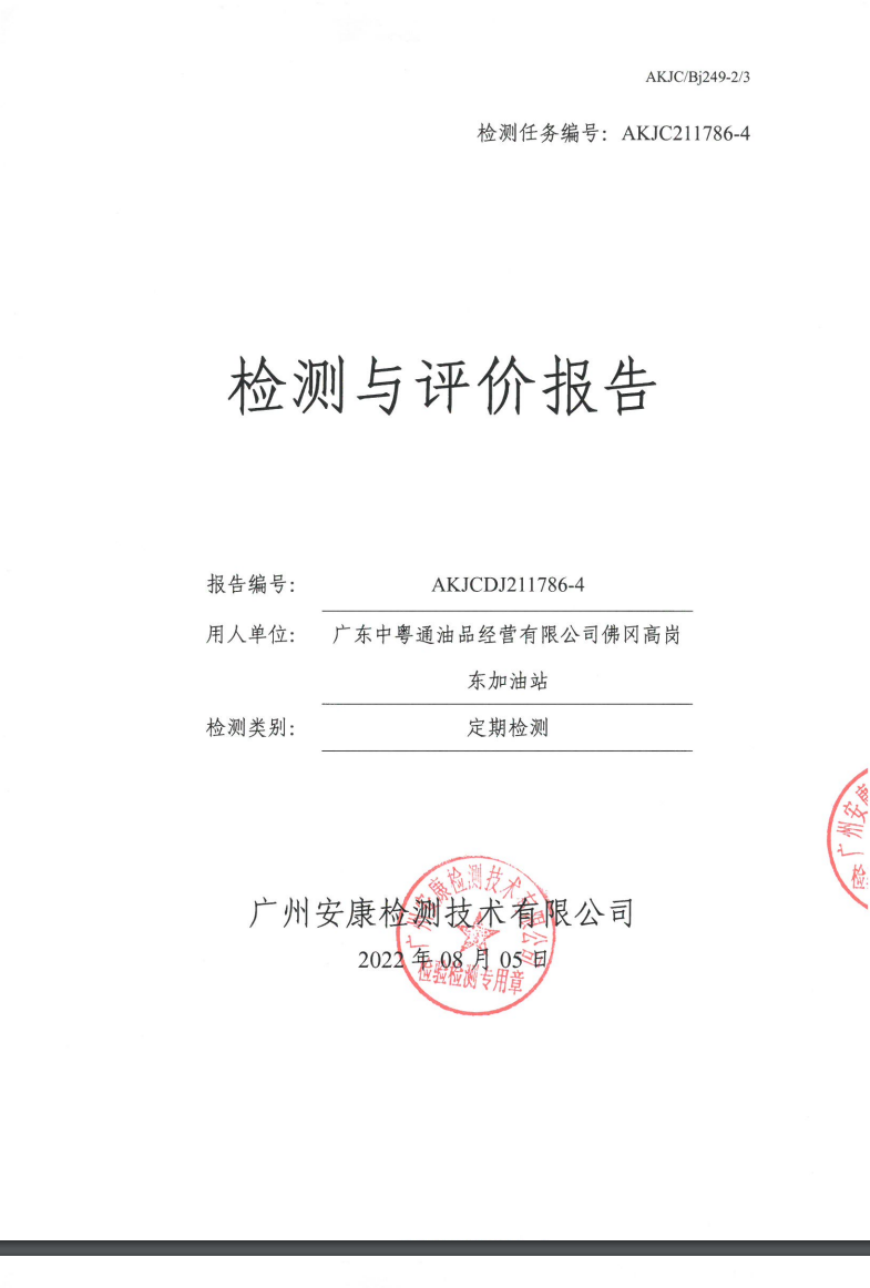 廣東中粵通油品經(jīng)營(yíng)有限公司佛岡高崗東加油站公示