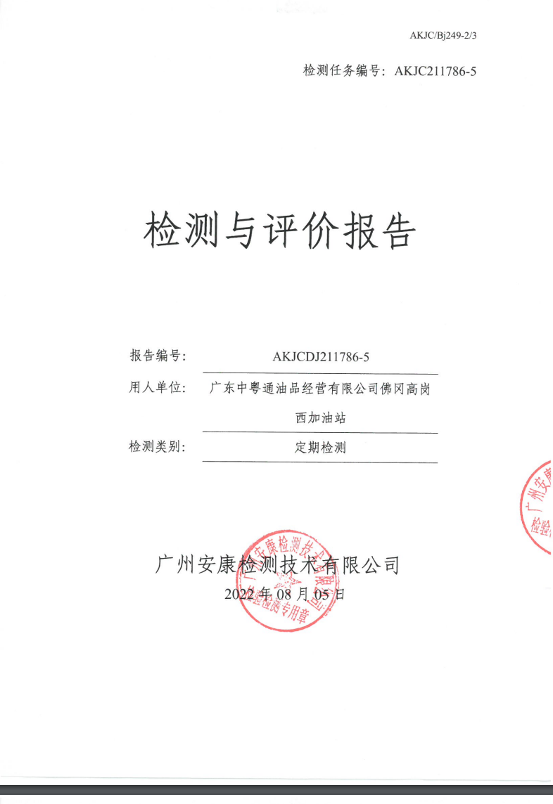 廣東中粵通油品經(jīng)營(yíng)有限公司佛岡高崗西加油站公示