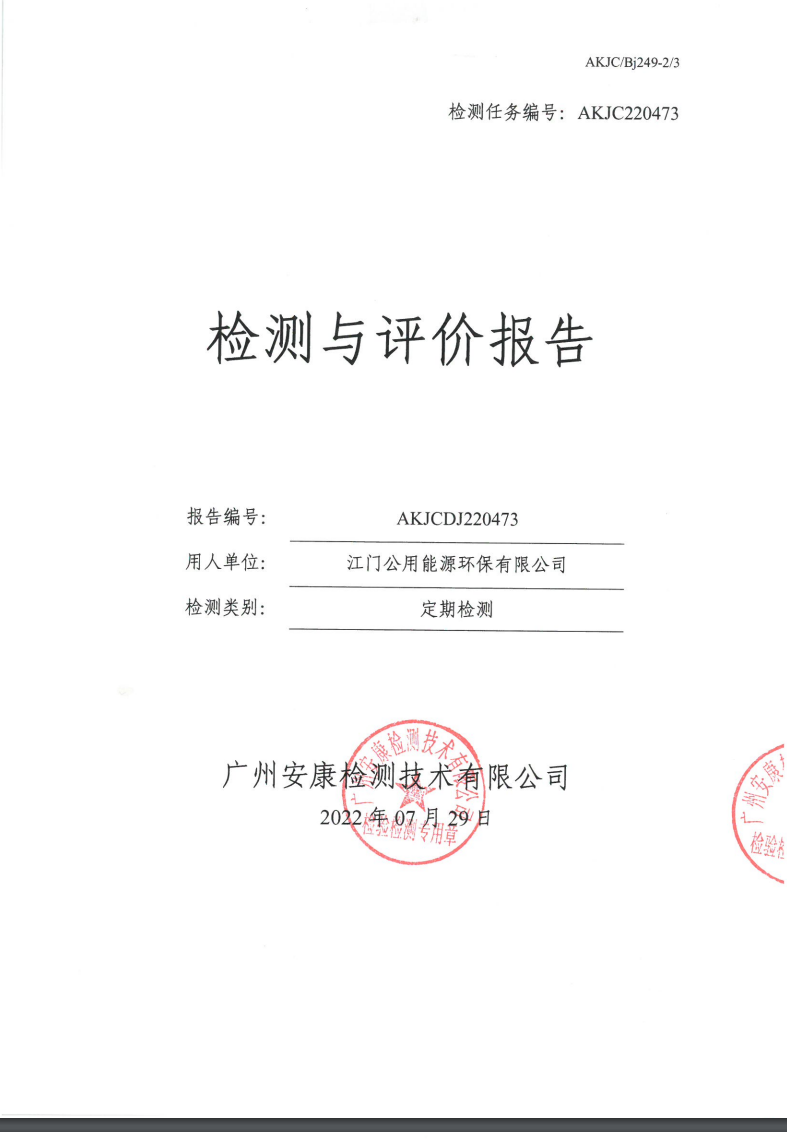 江門(mén)公用能源環(huán)保有限公司公示