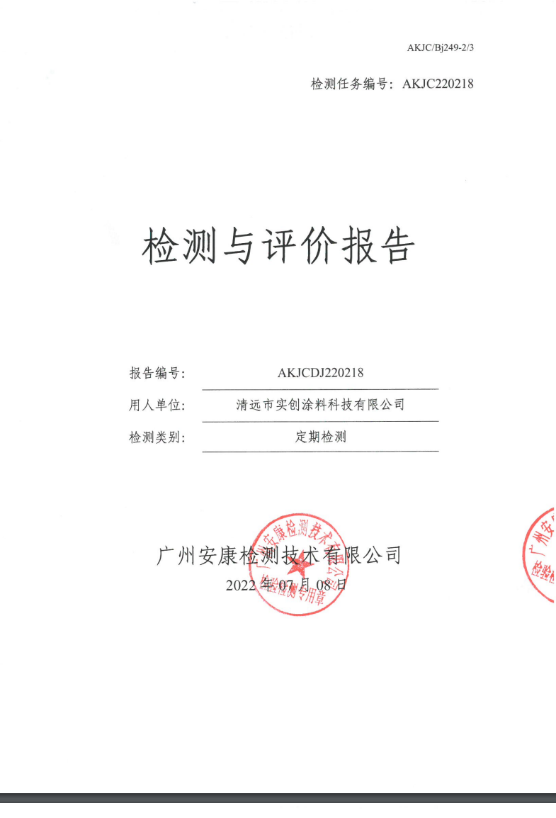 清遠市實創(chuàng)涂料科技有限公司公示