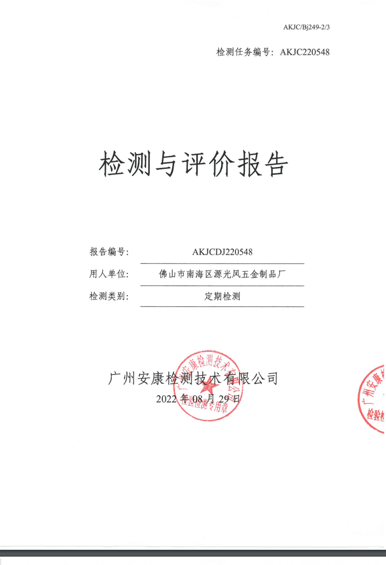 佛山市南海區(qū)源光風五金制品廠公示