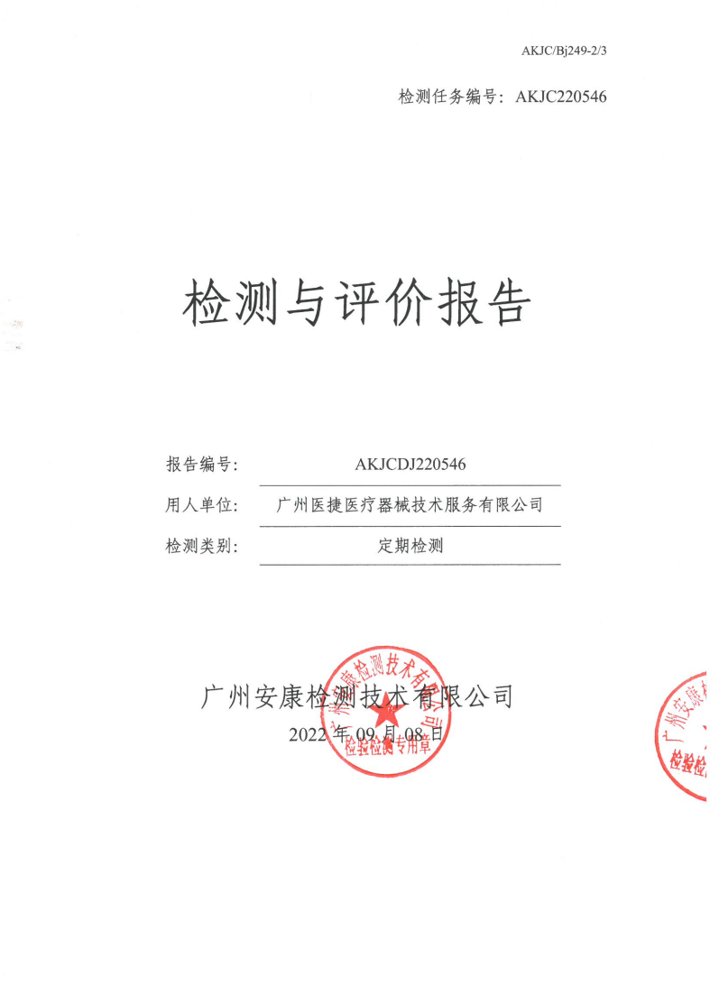 廣州醫(yī)捷醫(yī)療器械技術服務有限公司公示
