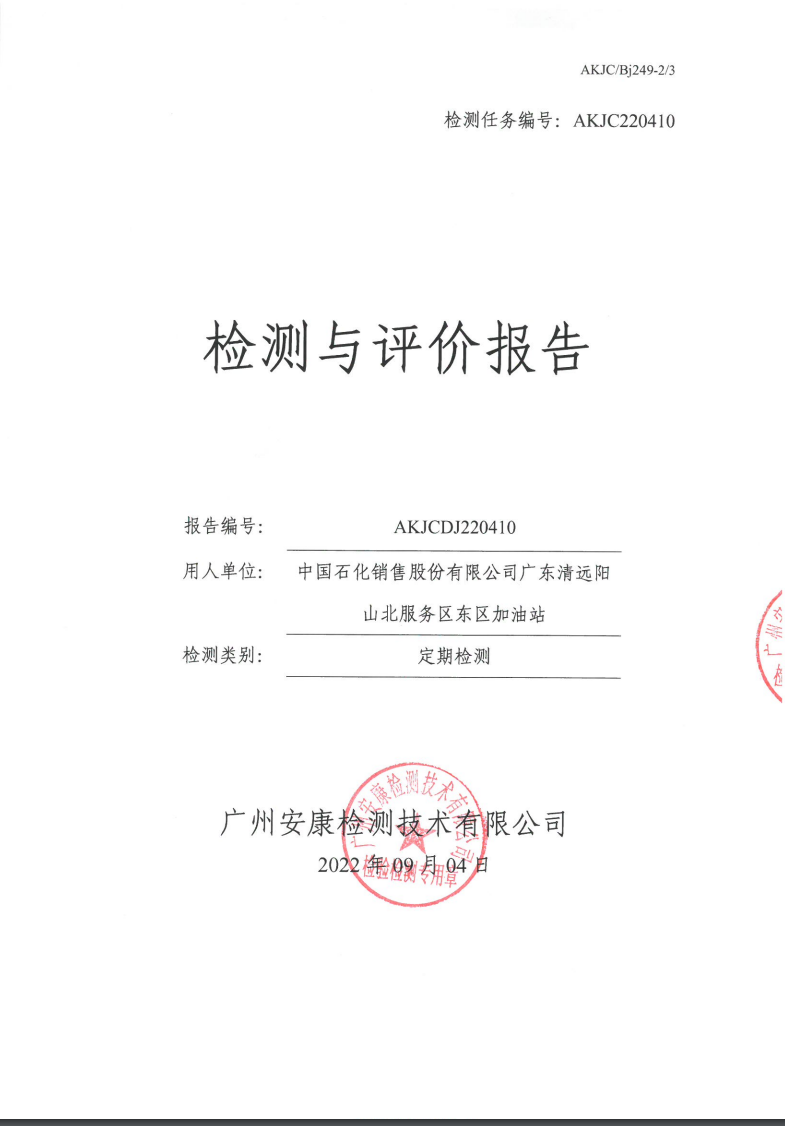 中國石化銷售股份有限公司廣東清遠(yuǎn)陽山北服務(wù)區(qū)東區(qū)加油站公示