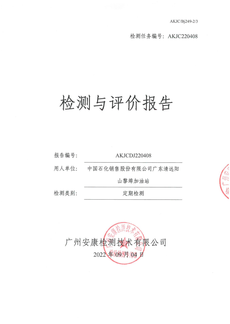 中國石化銷售股份有限公司廣東清遠(yuǎn)陽山黎埠加油站公示