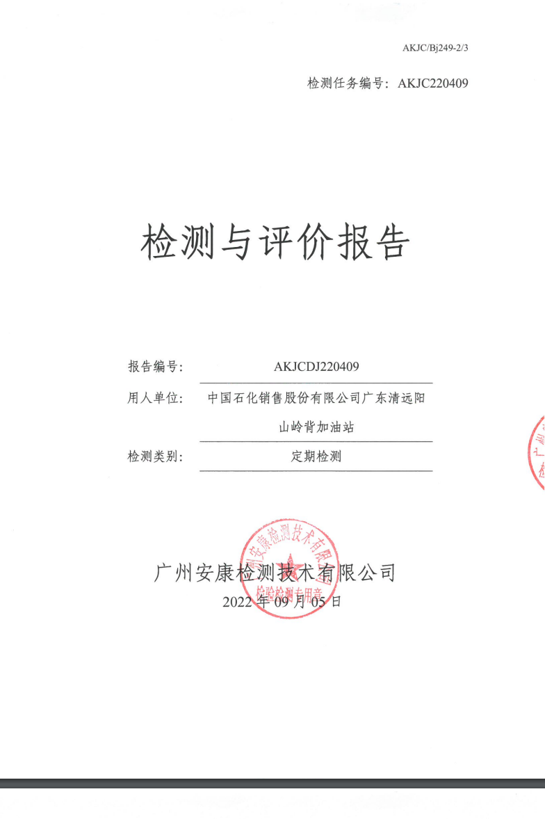 中國石化銷售股份有限公司廣東清遠(yuǎn)陽山嶺背加油站公示