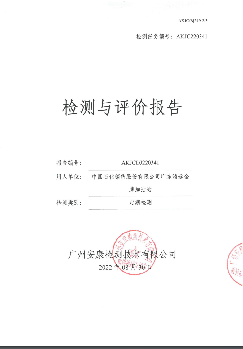 中國石化銷售股份有限公司廣東清遠(yuǎn)金牌加油站公示