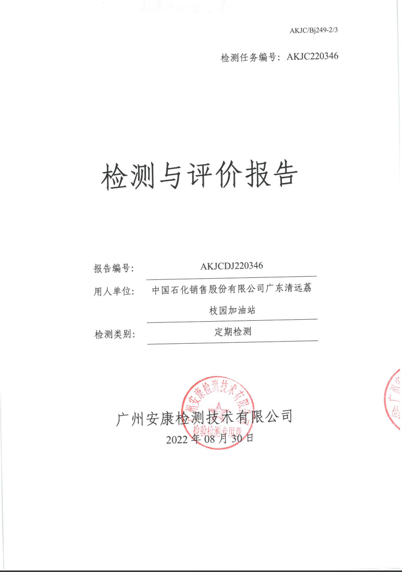 中國石化銷售股份有限公司廣東清遠(yuǎn)荔枝園加油站公示