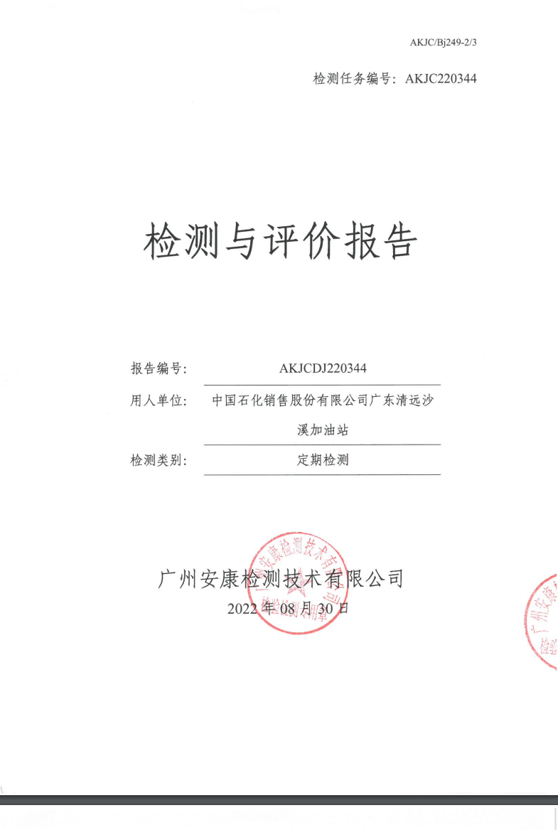 中國石化銷售股份有限公司廣東清遠(yuǎn)沙溪加油站公示