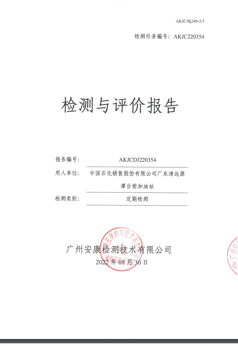 中國石化銷售股份有限公司廣東清遠(yuǎn)源潭臺前加油站公示