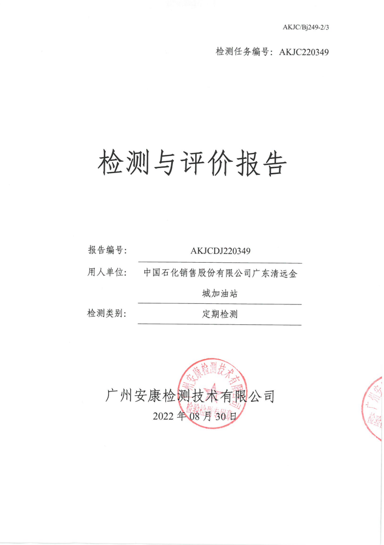 中國石化銷售股份有限公司廣東清遠(yuǎn)金城加油站公示