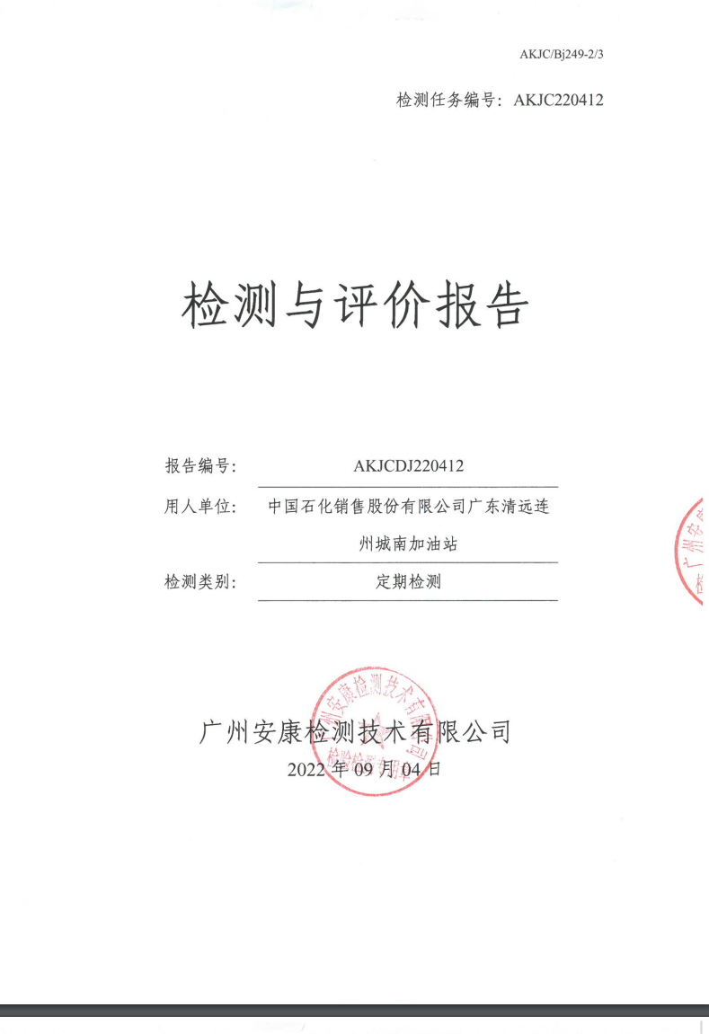 中國石化銷售股份有限公司廣東清遠(yuǎn)連州城南加油站公示