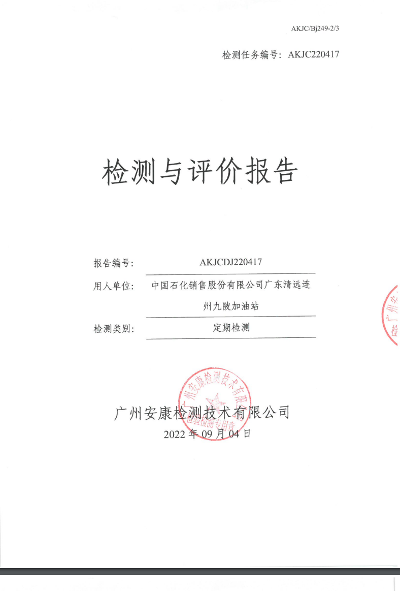 中國石化銷售股份有限公司廣東清遠(yuǎn)連州九陂加油站公示