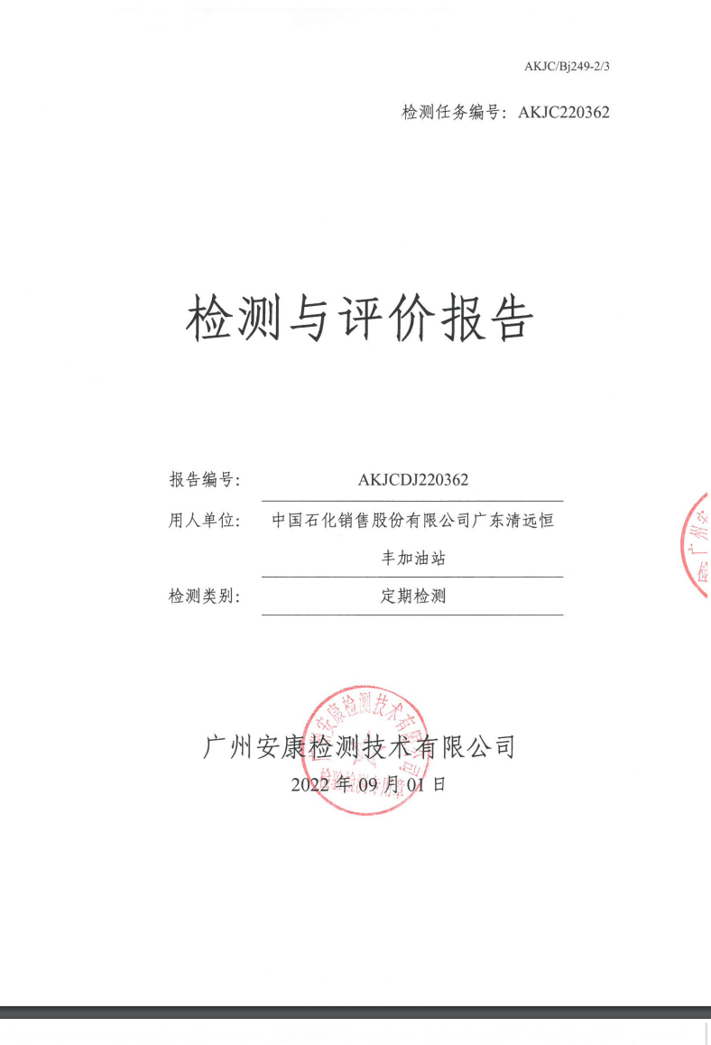 中國石化銷售股份有限公司廣東清遠(yuǎn)恒豐加油站公示