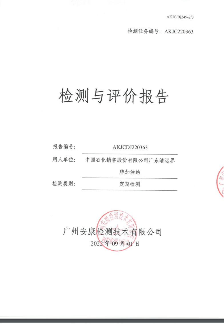 中國石化銷售股份有限公司廣東清遠(yuǎn)界牌加油站公示