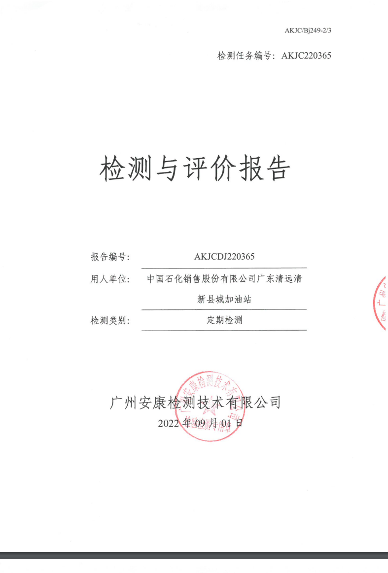 中國(guó)石化銷(xiāo)售股份有限公司廣東清遠(yuǎn)清新縣城加油站公示