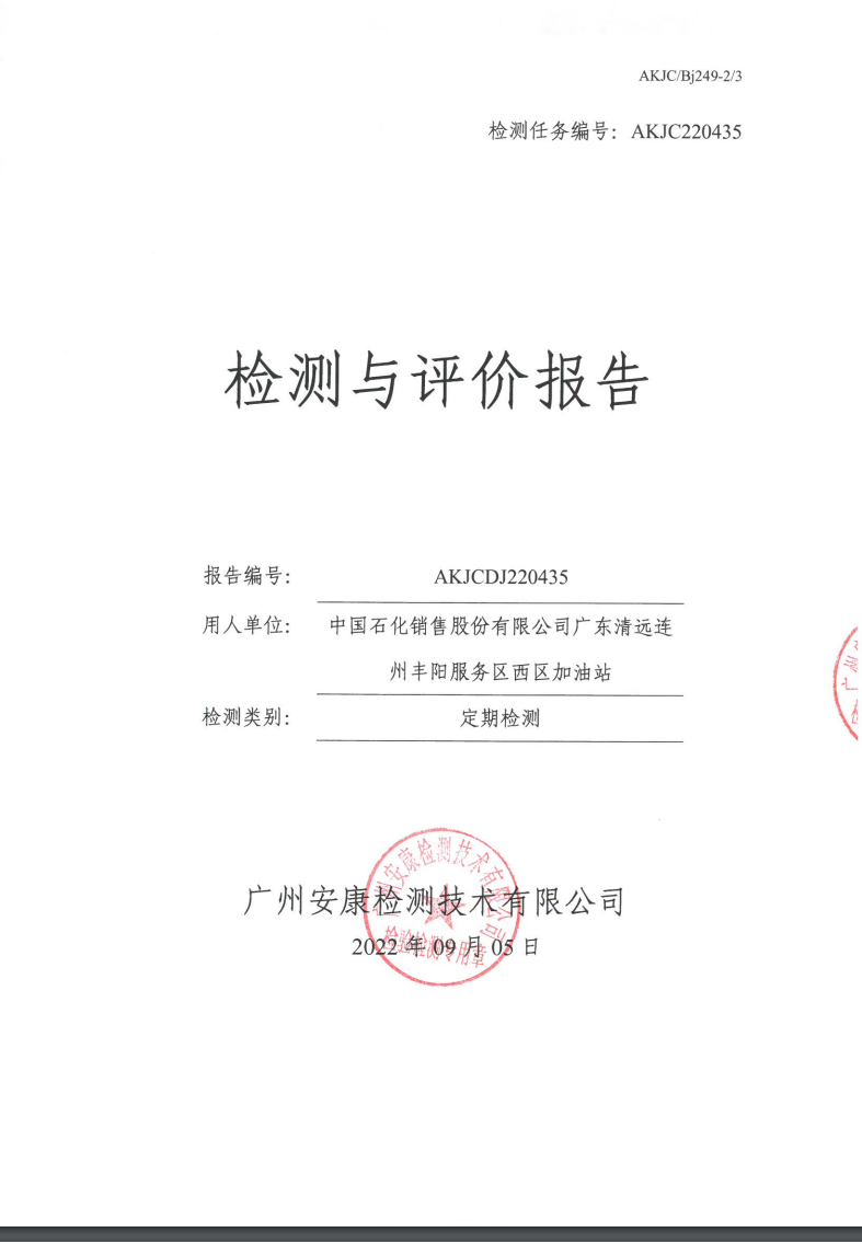 中國(guó)石化銷(xiāo)售股份有限公司廣東清遠(yuǎn)連州豐陽(yáng)服務(wù)區(qū)西區(qū)加油站公示
