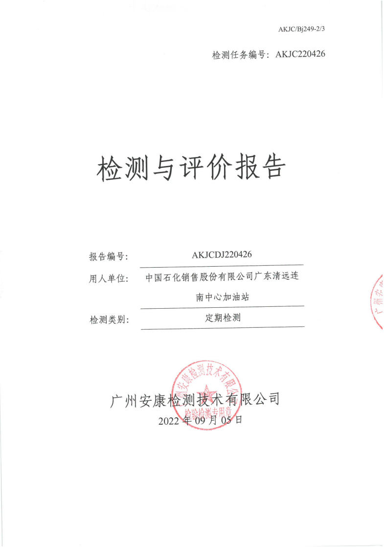 中國(guó)石化銷(xiāo)售股份有限公司廣東清遠(yuǎn)連南中心加油站公示