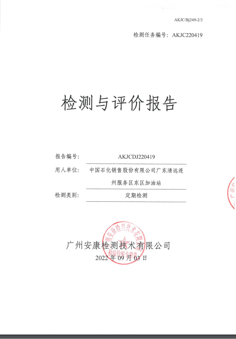 中國(guó)石化銷(xiāo)售股份有限公司廣東清遠(yuǎn)連州服務(wù)區(qū)東區(qū)加油站公示
