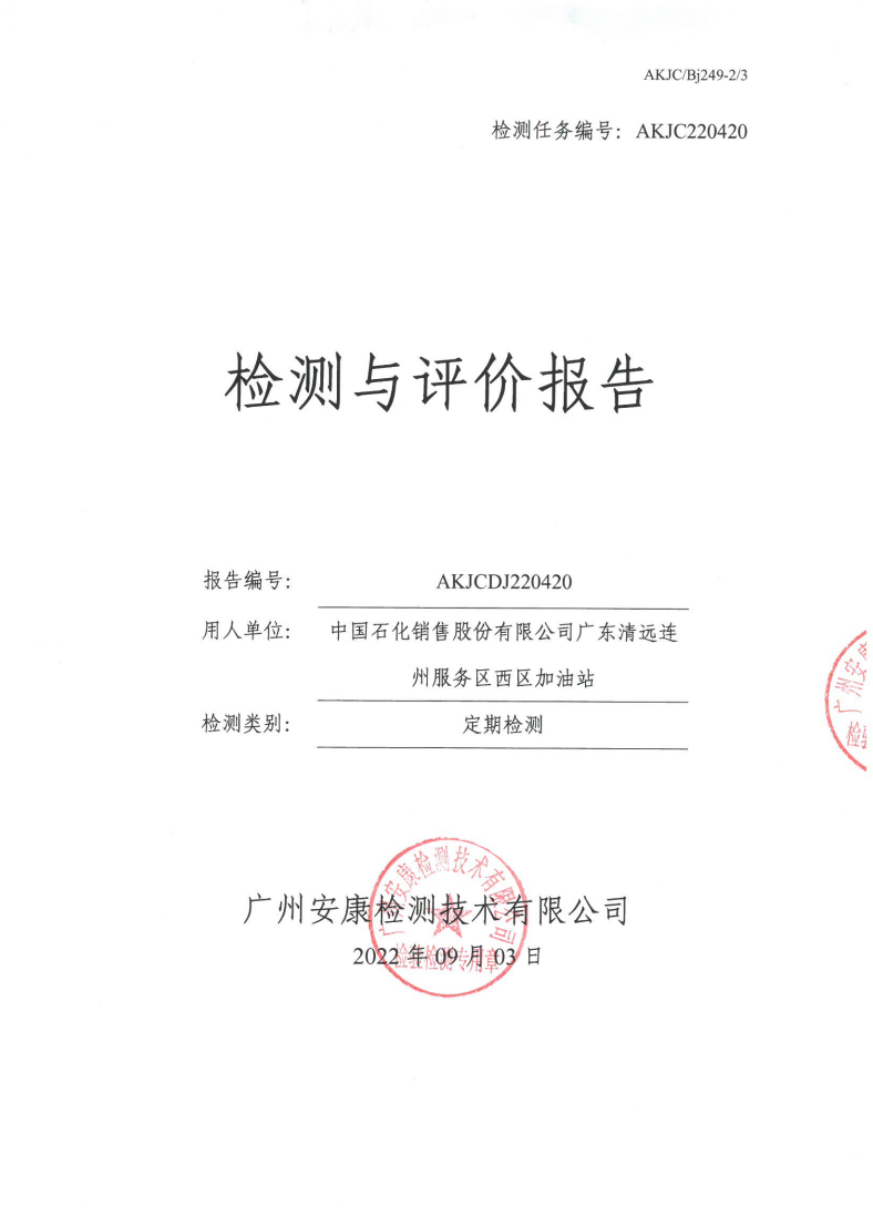 中國(guó)石化銷(xiāo)售股份有限公司廣東清遠(yuǎn)連州服務(wù)區(qū)西區(qū)加油站公示
