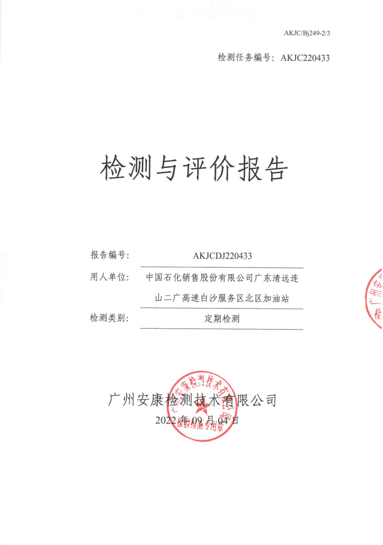 中國(guó)石化銷(xiāo)售股份有限公司廣東清遠(yuǎn)連山二廣高速白沙服務(wù)區(qū)北區(qū)加油站公示