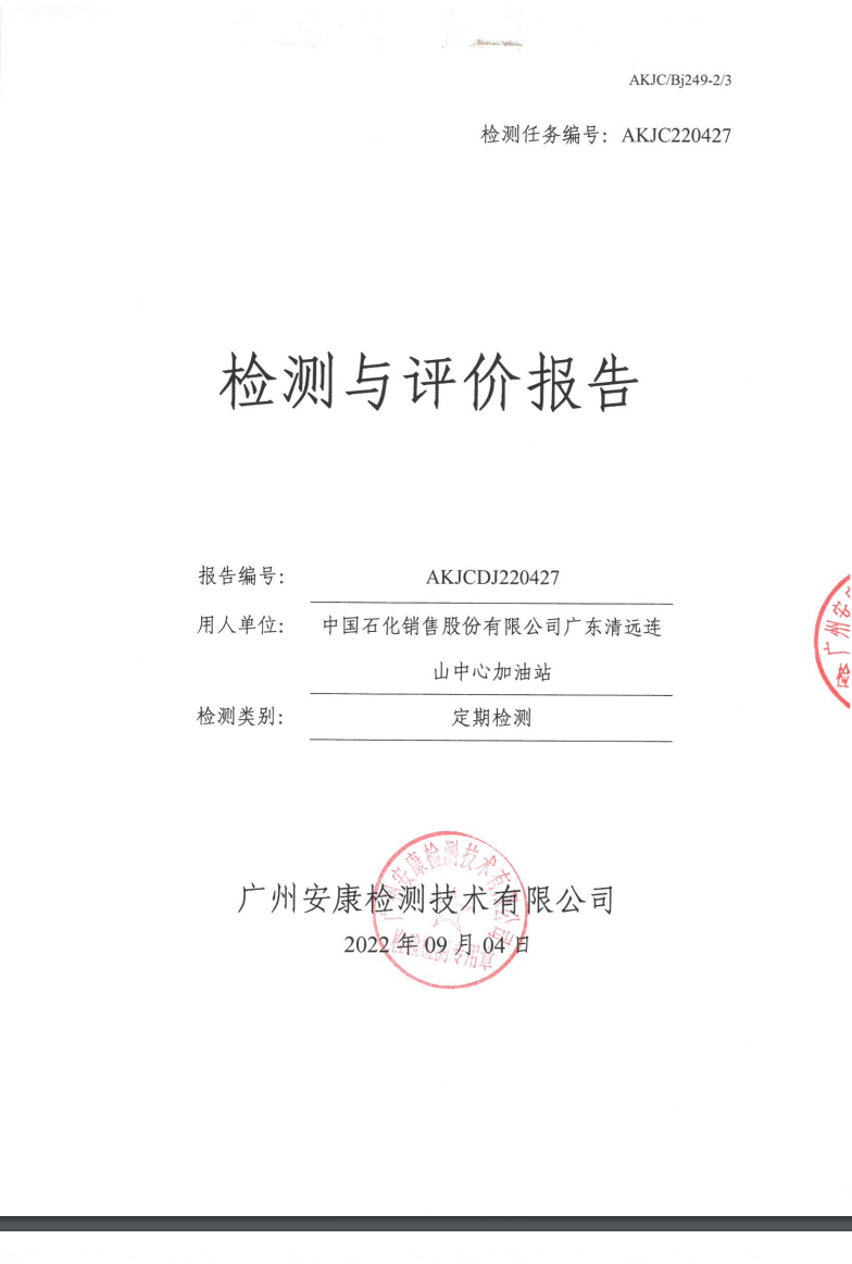 中國(guó)石化銷(xiāo)售股份有限公司廣東清遠(yuǎn)連山中心加油站公示
