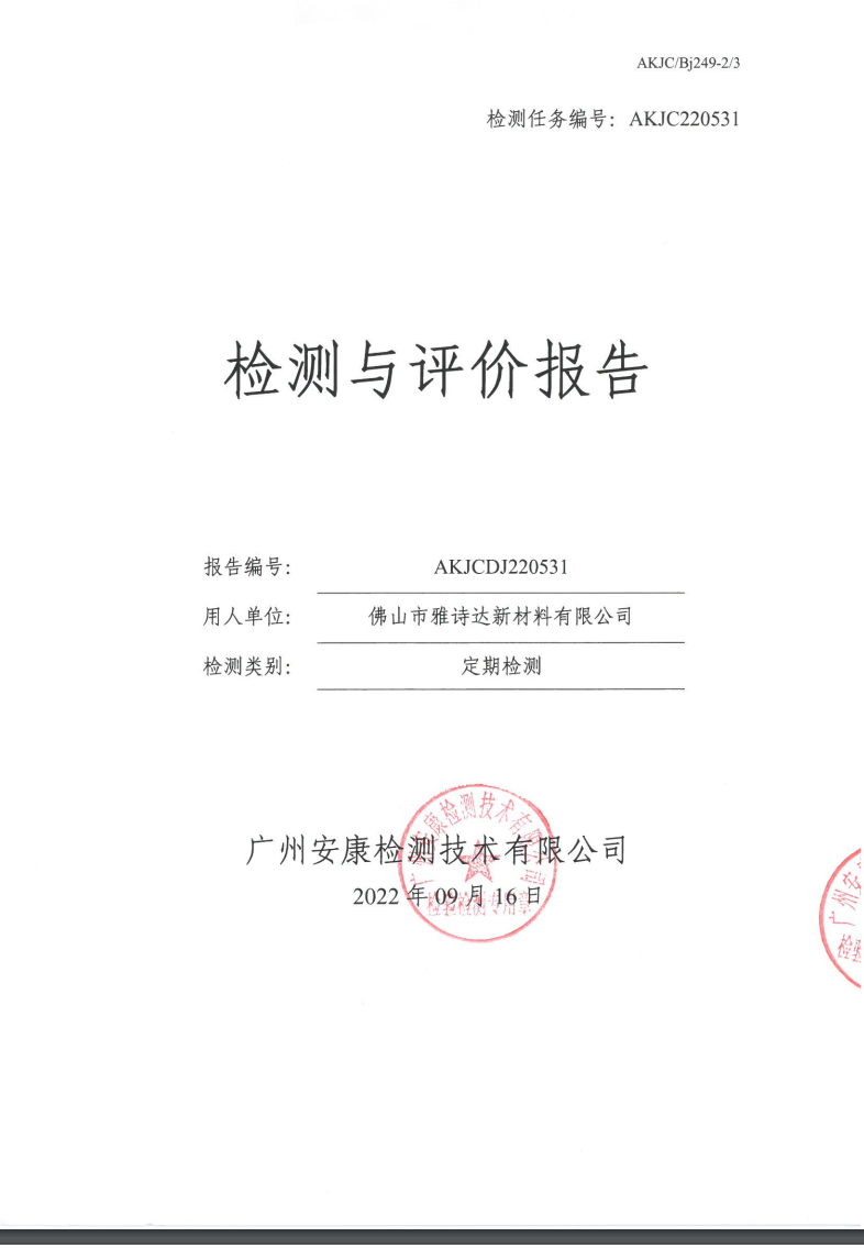 佛山市雅詩達(dá)新材料有限公司公示