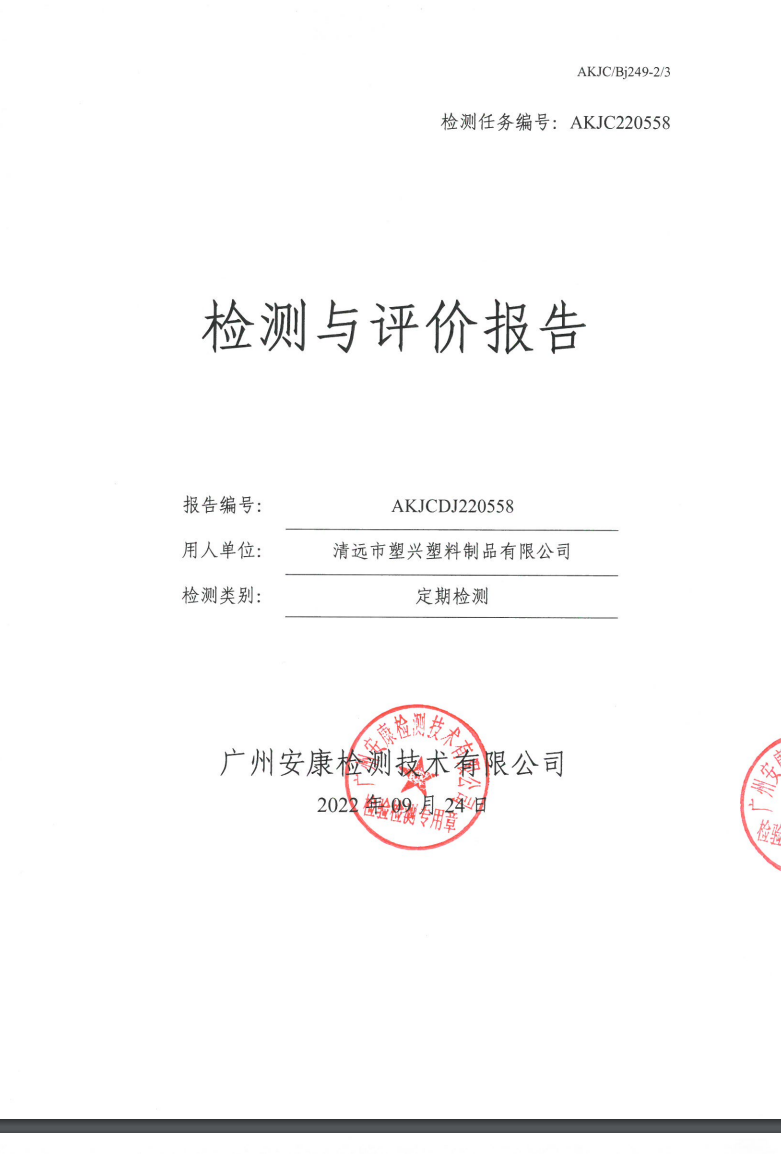 清遠(yuǎn)市塑興塑料制品有限公司公示
