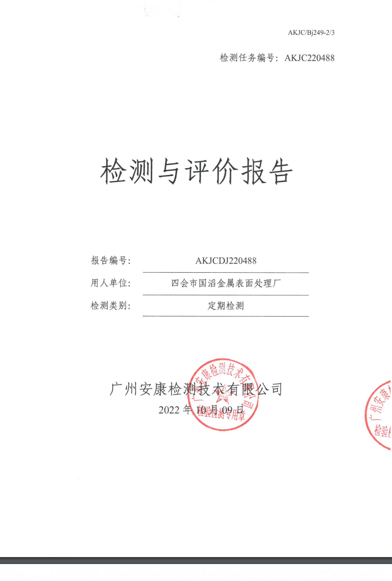 四會(huì)市國(guó)滔金屬表面處理廠公示