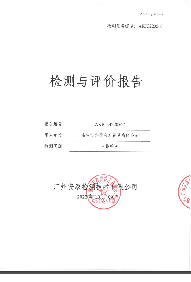 汕頭市合榮汽車貿(mào)易有限公司公示
