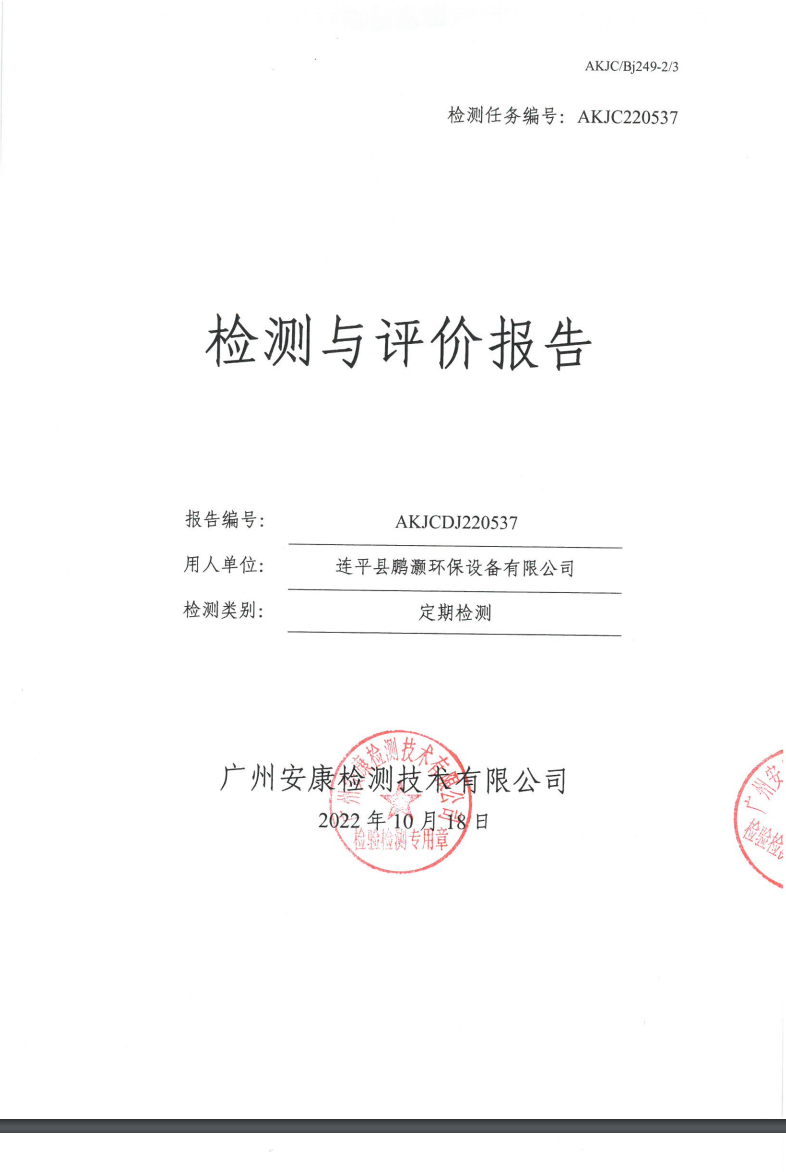 連平縣鵬灝環(huán)保設(shè)備有限公司公示