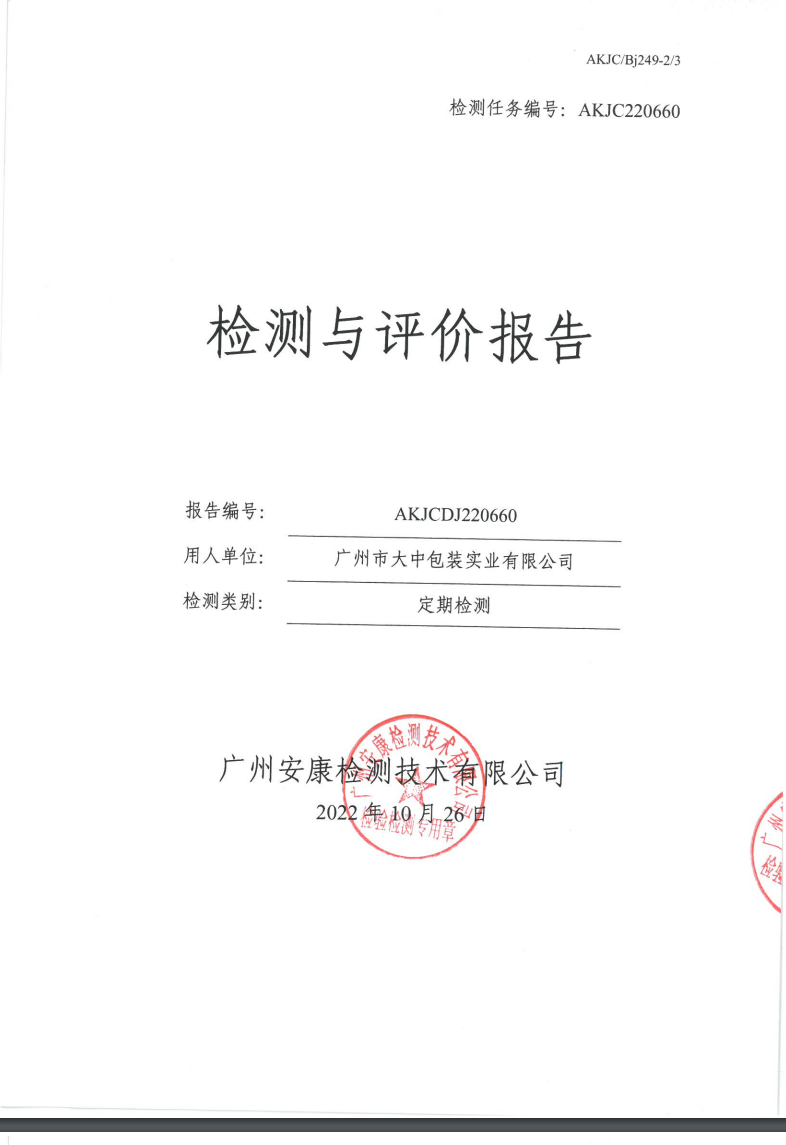 廣州市大中包裝實(shí)業(yè)有限公司公示