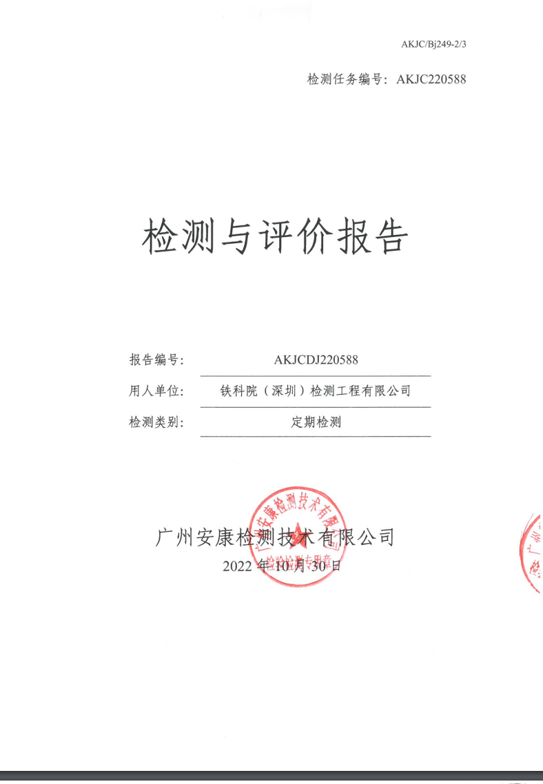 鐵科院（深圳）檢測(cè)工程有限公司公示