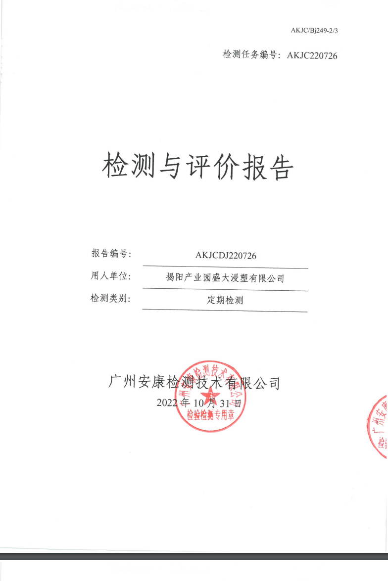 揭陽產(chǎn)業(yè)園盛大浸塑有限公司公示