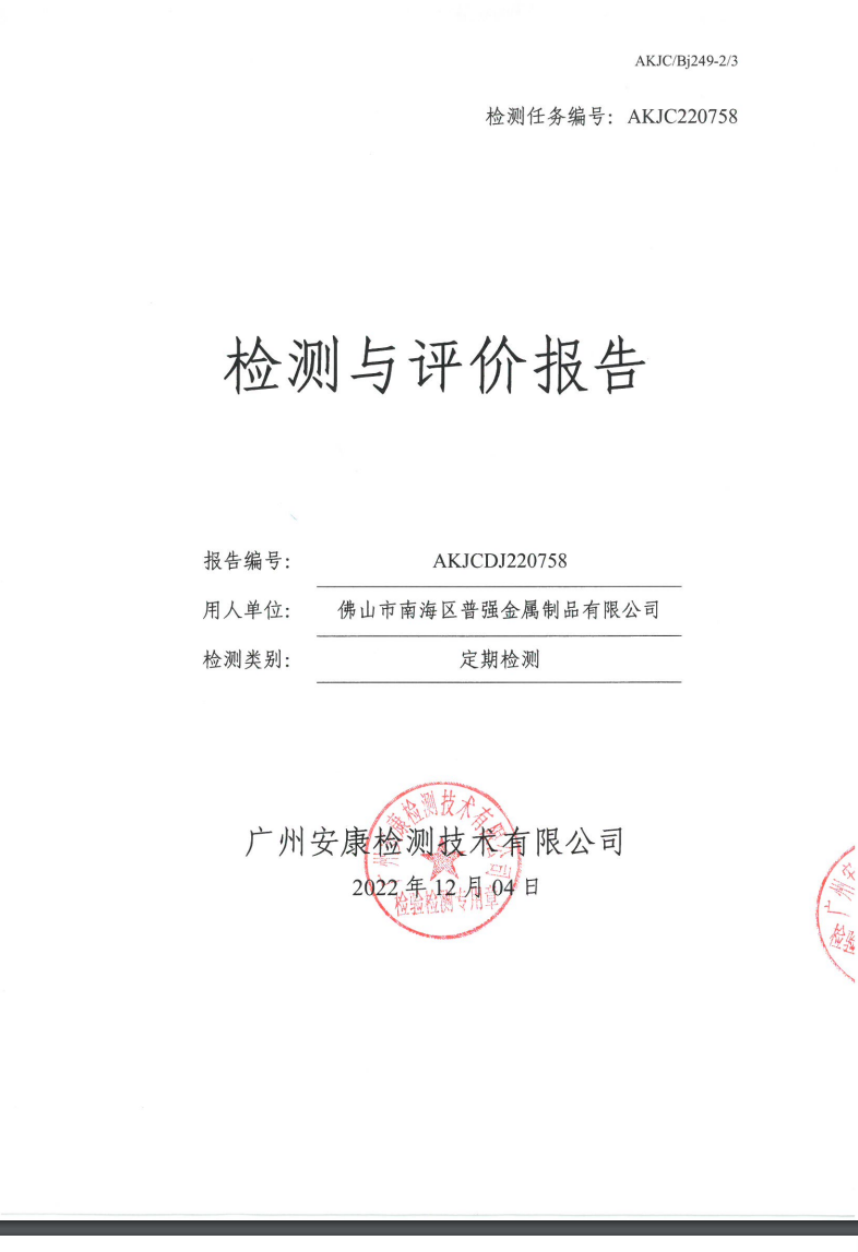 佛山市南海區(qū)普強金屬制品有限公司公示